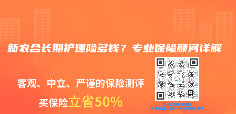 新农合长期护理险多钱？专业保险顾问详解插图