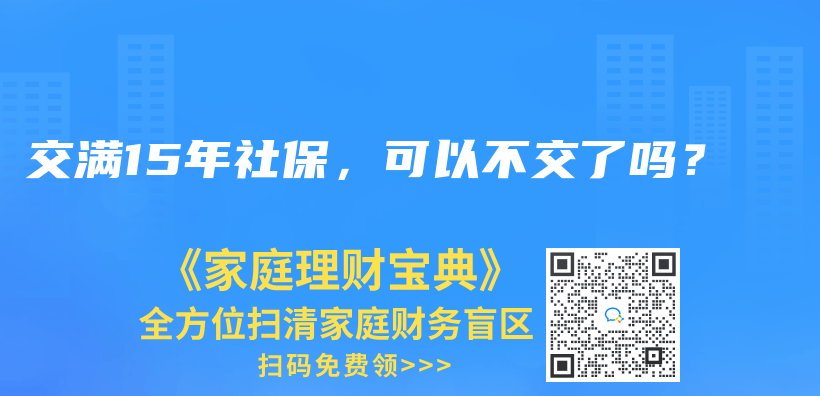 交满15年社保，可以不交了吗？插图