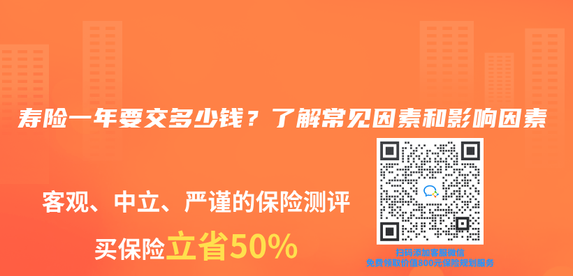 寿险一年要交多少钱？了解常见因素和影响因素插图