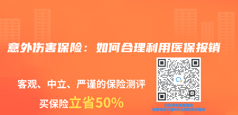 意外伤害保险：如何合理利用医保报销插图