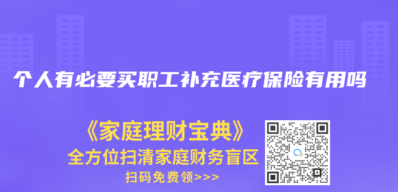 个人有必要买职工补充医疗保险有用吗插图