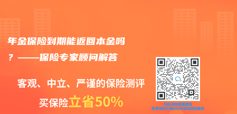 年金保险到期能返回本金吗？——保险专家顾问解答插图