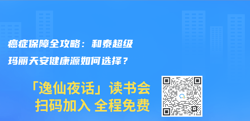 癌症保障全攻略：和泰超级玛丽天安健康源如何选择？插图