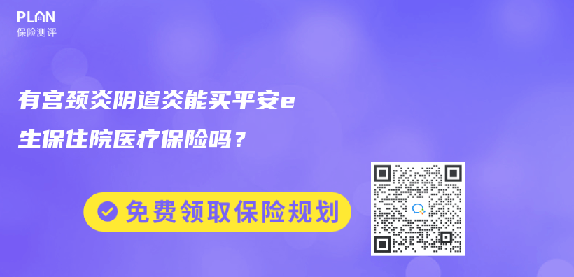 有宫颈炎阴道炎能买平安e生保住院医疗保险吗？插图