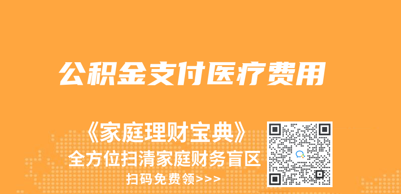 公积金支付医疗费用插图