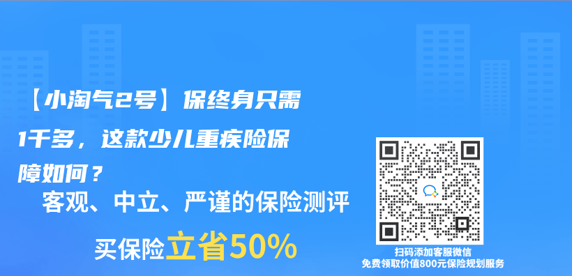 【小淘气2号】保终身只需1千多，这款少儿重疾险保障如何？插图