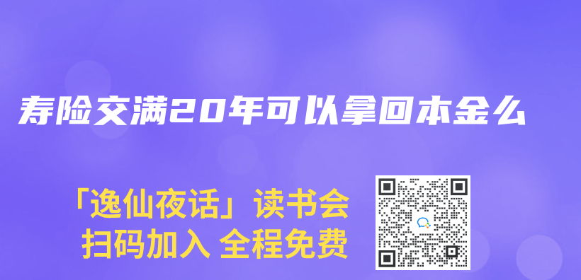 寿险交满20年可以拿回本金么插图