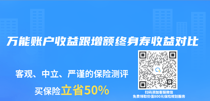 万能账户收益跟增额终身寿收益对比插图