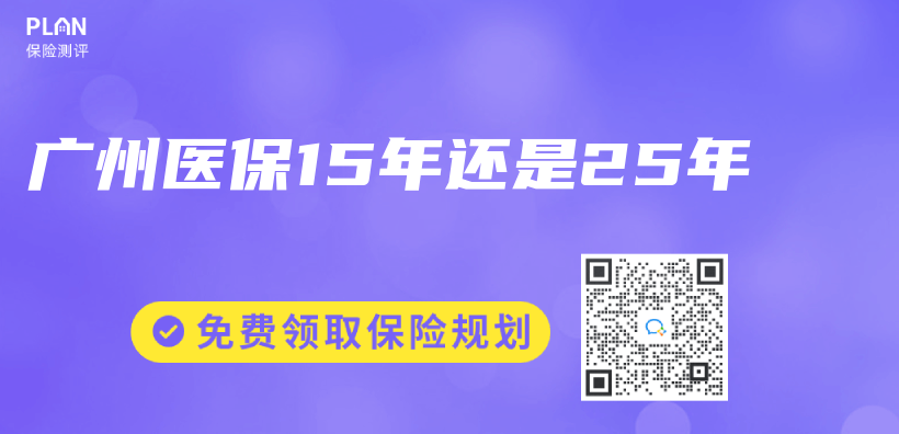 广州医保15年还是25年插图