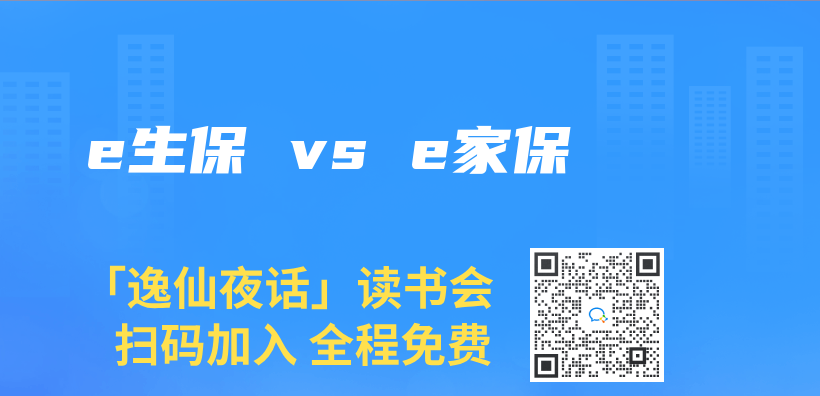 e生保 vs e家保插图