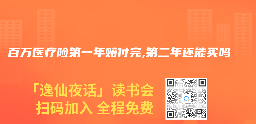 百万医疗险第一年赔付完,第二年还能买吗插图