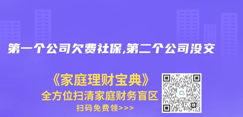 第一个公司欠费社保,第二个公司没交插图