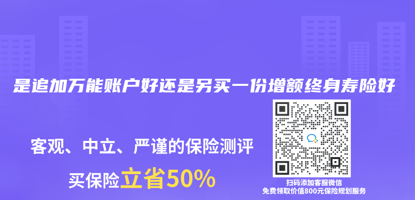 是追加万能账户好还是另买一份增额终身寿险好插图