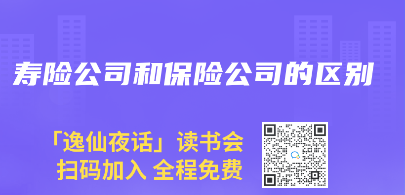 寿险公司和保险公司的区别插图