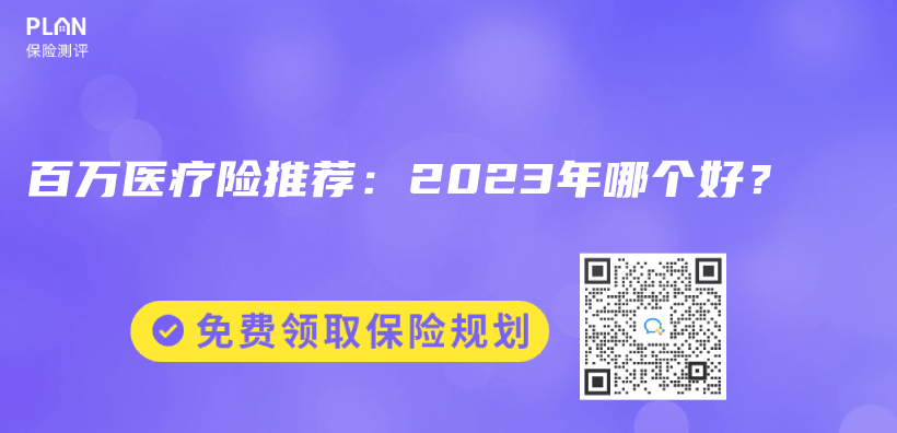 百万医疗险推荐：2023年哪个好？插图