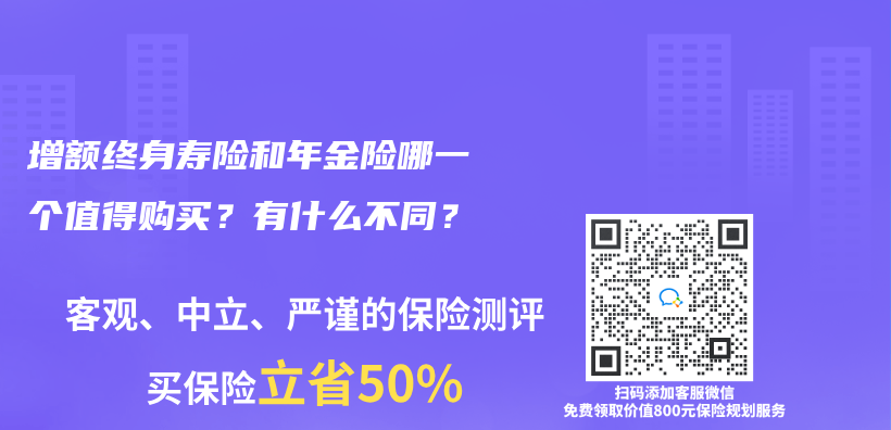 增额终身寿险和年金险哪一个值得购买？有什么不同？插图