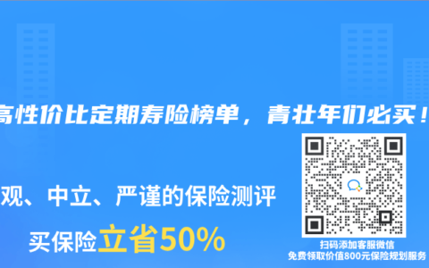 2024年1月高性价比定期寿险榜单，青壮年们必买！