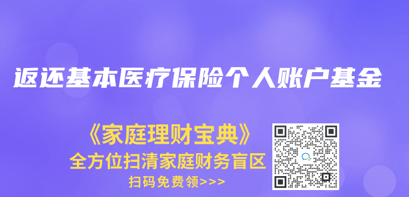 返还基本医疗保险个人账户基金插图