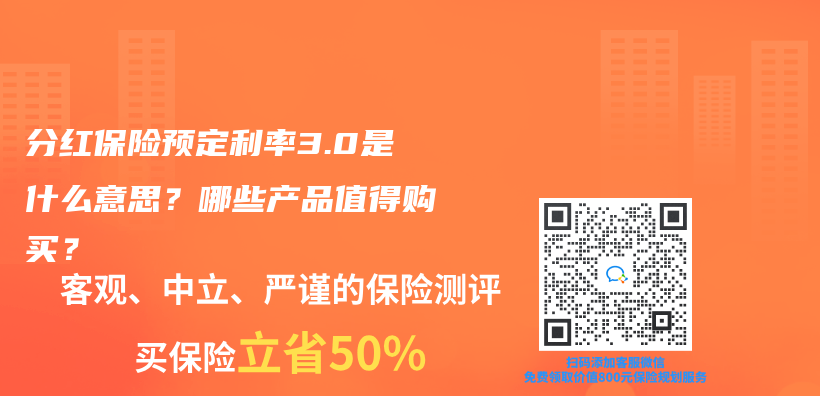 分红保险预定利率3.0是什么意思？哪些产品值得购买？插图