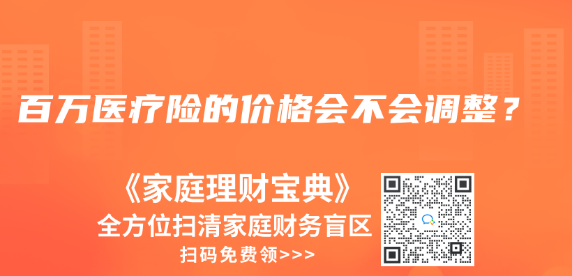 百万医疗险的价格会不会调整？插图