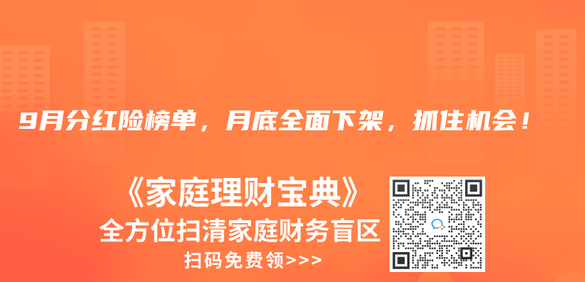 2024年9月分红险榜单，月底全面下架，抓住机会！插图