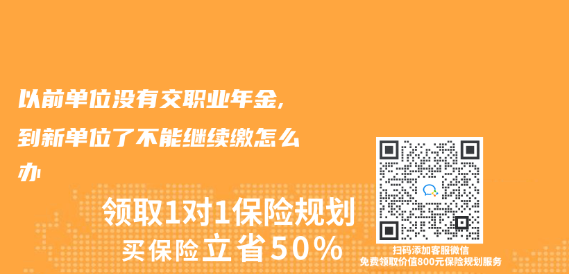 以前单位没有交职业年金,到新单位了不能继续缴怎么办插图