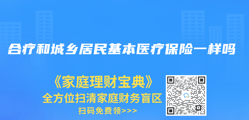 合疗和城乡居民基本医疗保险一样吗插图