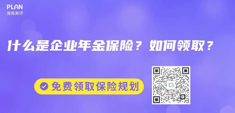 什么是企业年金保险？如何领取？插图