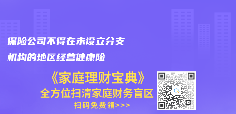 保险公司不得在未设立分支机构的地区经营健康险插图