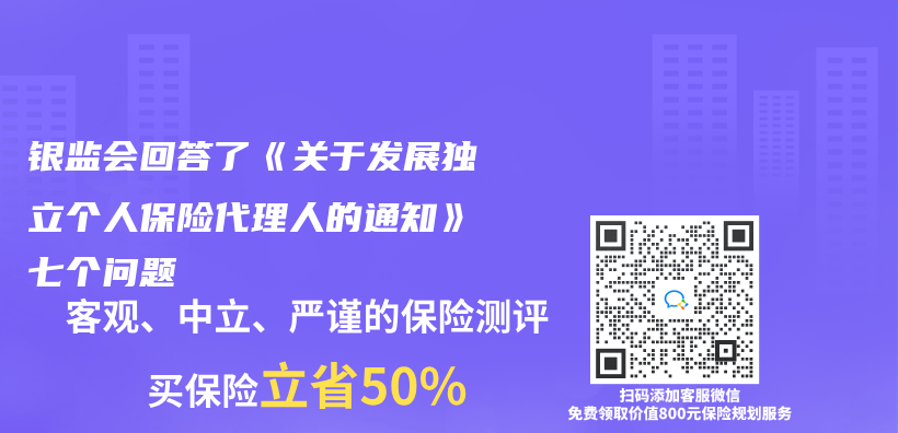 银监会回答了《关于发展独立个人保险代理人的通知》七个问题插图