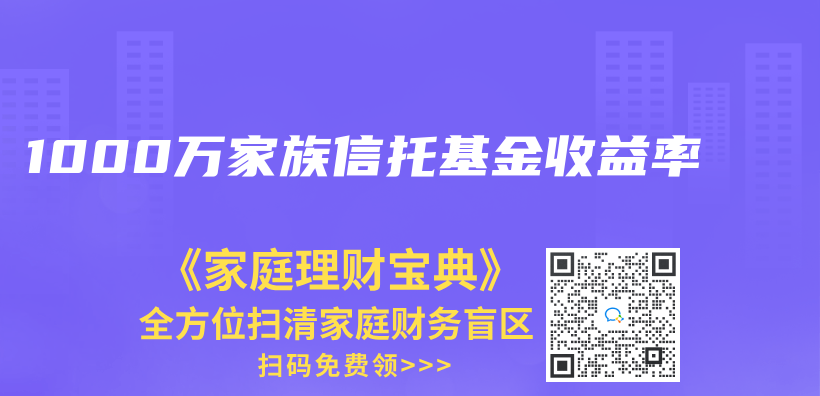 1000万家族信托基金收益率插图