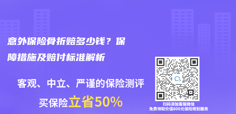 意外保险骨折赔多少钱？保障措施及赔付标准解析插图