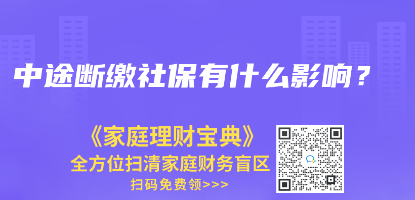 中途断缴社保有什么影响？插图