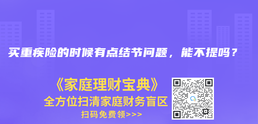 买重疾险的时候有点结节问题，能不提吗？插图