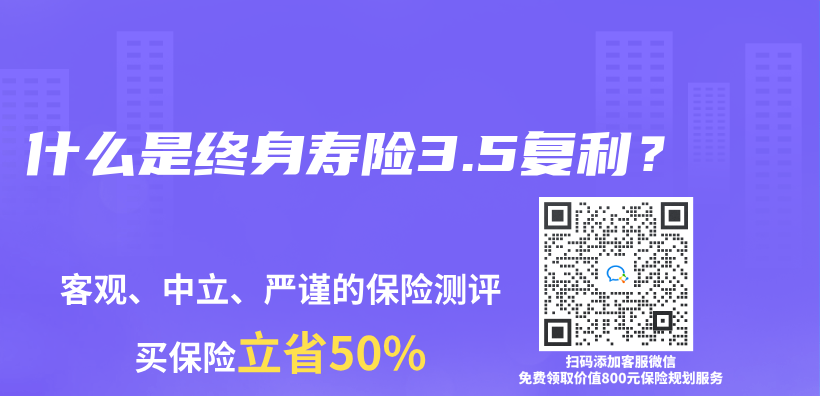 什么是终身寿险3.5复利？插图