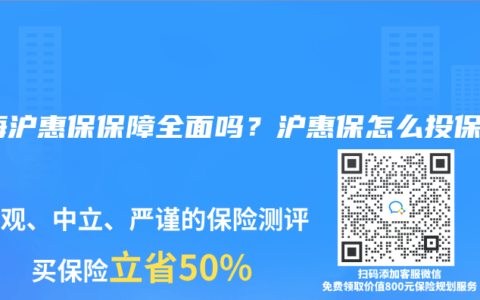 上海沪惠保保障全面吗？沪惠保怎么投保？