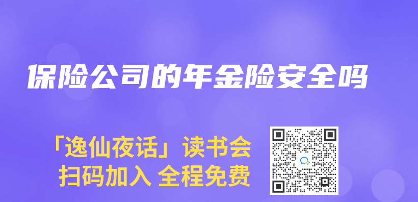 保险公司的年金险安全吗插图