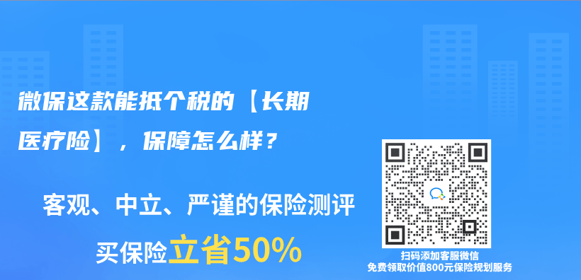 微保这款能抵个税的【长期医疗险】，保障怎么样？插图