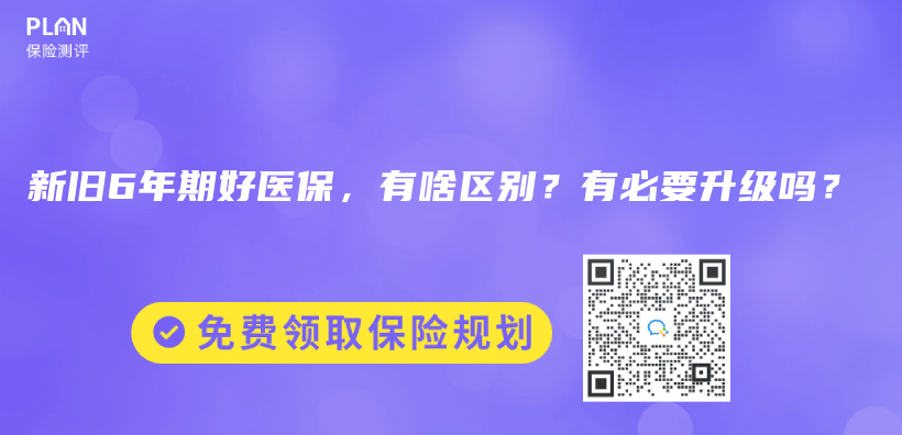 新旧6年期好医保，有啥区别？有必要升级吗？插图