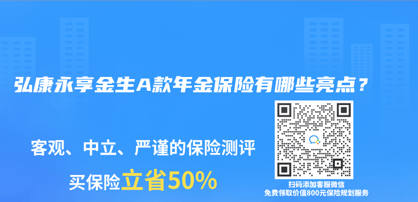 弘康永享金生A款年金保险有哪些亮点？插图