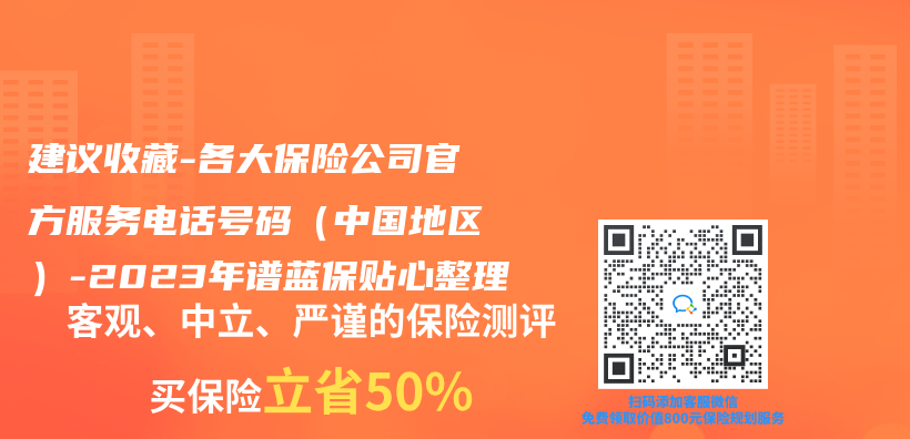 建议收藏 | 各大保险公司官方服务电话号码（中国地区）-2023年
贴心整理插图