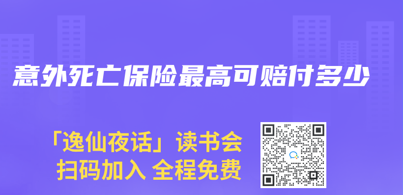 意外死亡保险最高可赔付多少插图