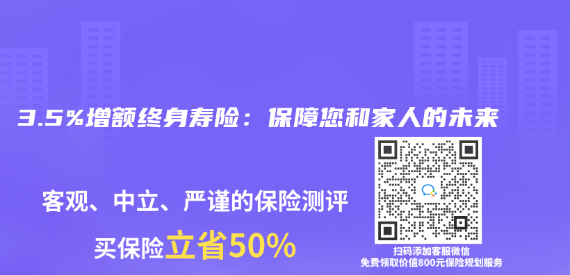 3.5%增额终身寿险：保障您和家人的未来插图