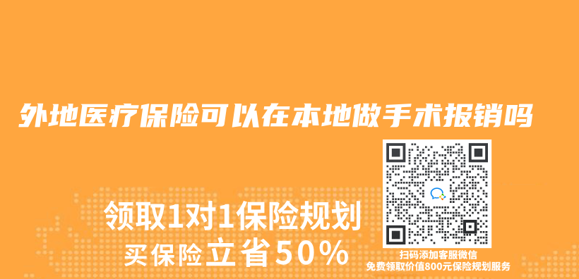 外地医疗保险可以在本地做手术报销吗插图