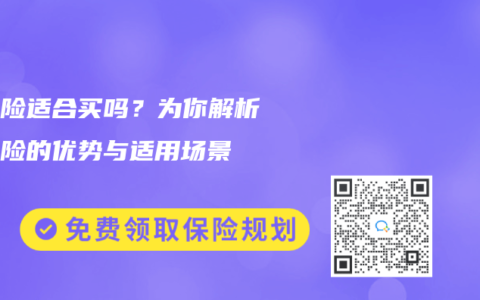 年金险适合买吗？为你解析年金险的优势与适用场景