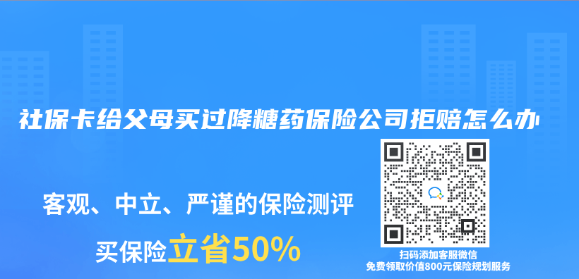 社保卡给父母买过降糖药保险公司拒赔怎么办插图