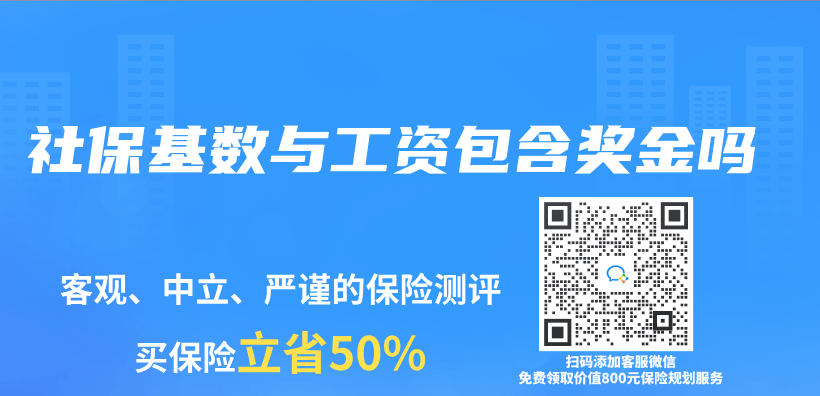 社保基数与工资包含奖金吗插图