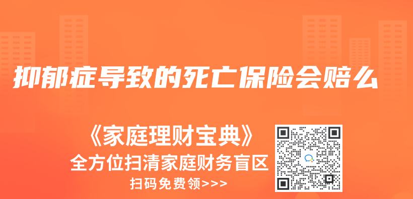 抑郁症导致的死亡保险会赔么插图