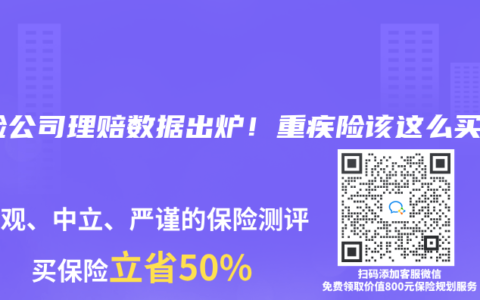 保险公司理赔数据出炉！重疾险该这么买！