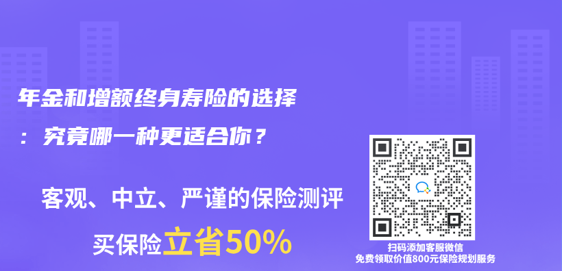 年金和增额终身寿险的选择：究竟哪一种更适合你？插图